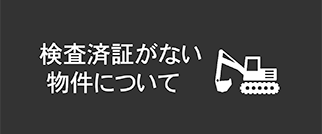 検査済証がない物件について