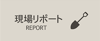 現場リポート