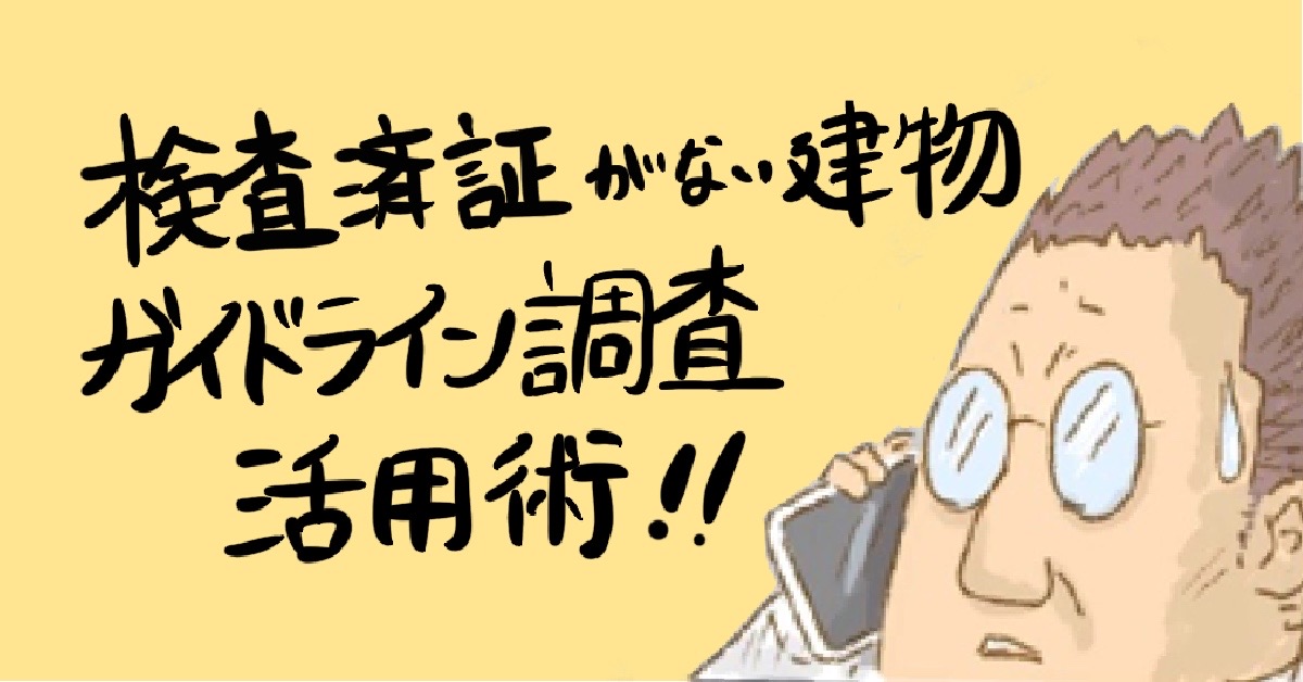 検査済証がない建物工事