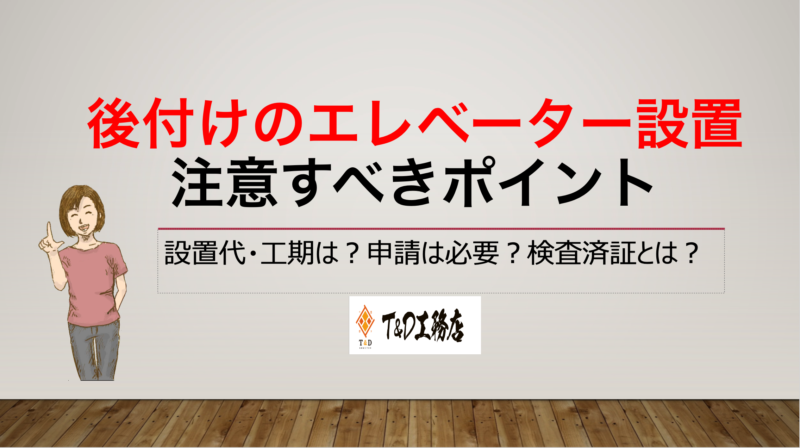 エレベーターを後付けする際に注意すべきポイント