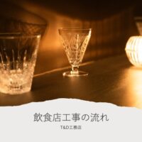 飲食店工事の流れ