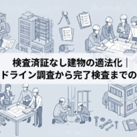 検査済証なし建物の適法化〜ガイドラインから完了検査までの流れ〜