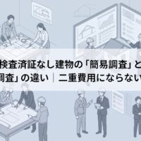 検査済証なしの建物の「簡易調査」と「本調査」の違い｜二重工事にならない理由
